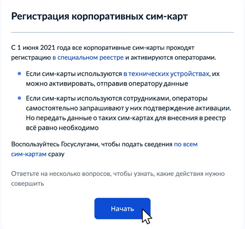 Регистрация корпоративных сим-карт на «Госуслугах»