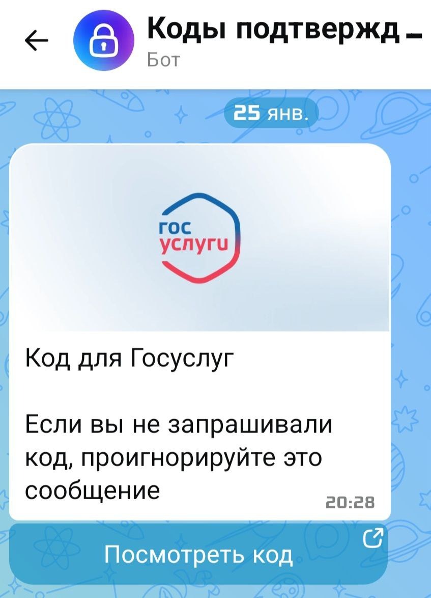 Код в MAX для доступа в Госуслуги