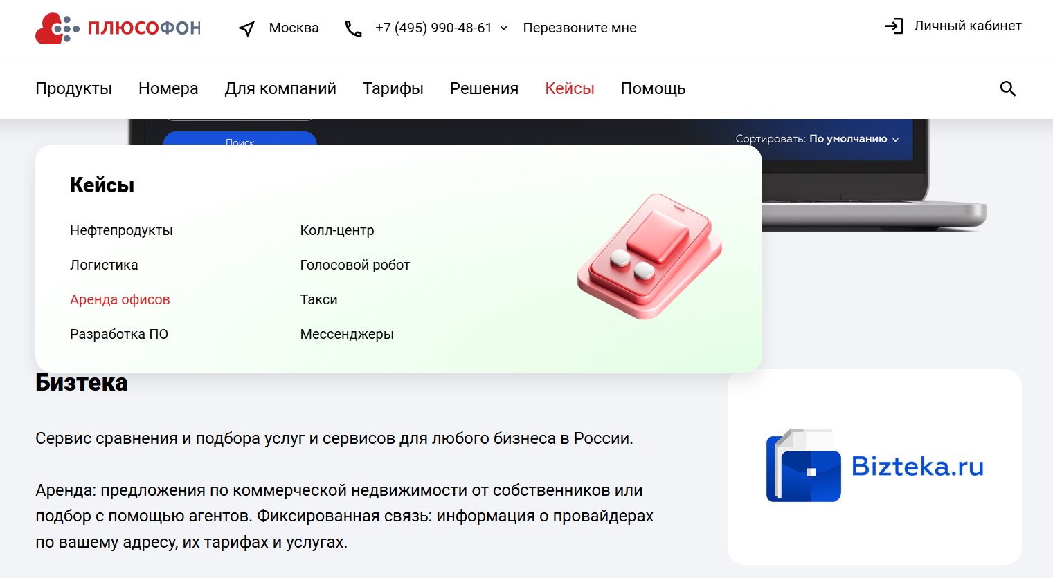 Кейсы «Плюсофон» на нашем сайте