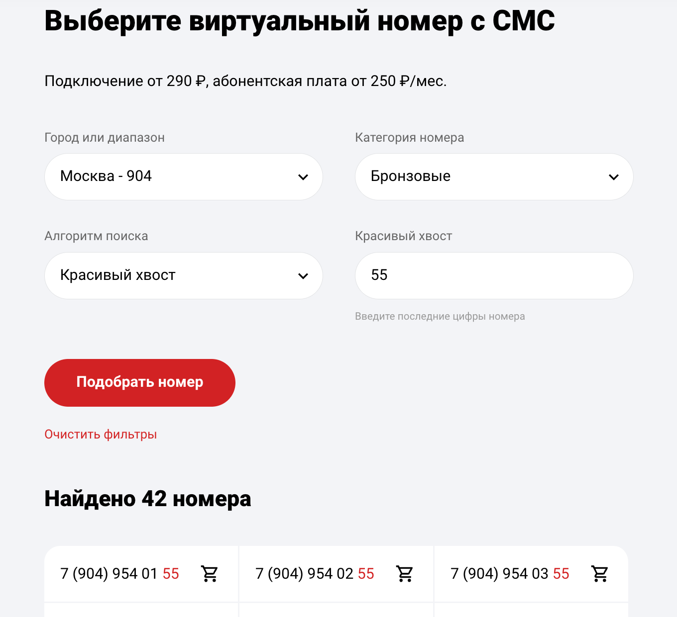 Фильтр подбора виртуального номера
