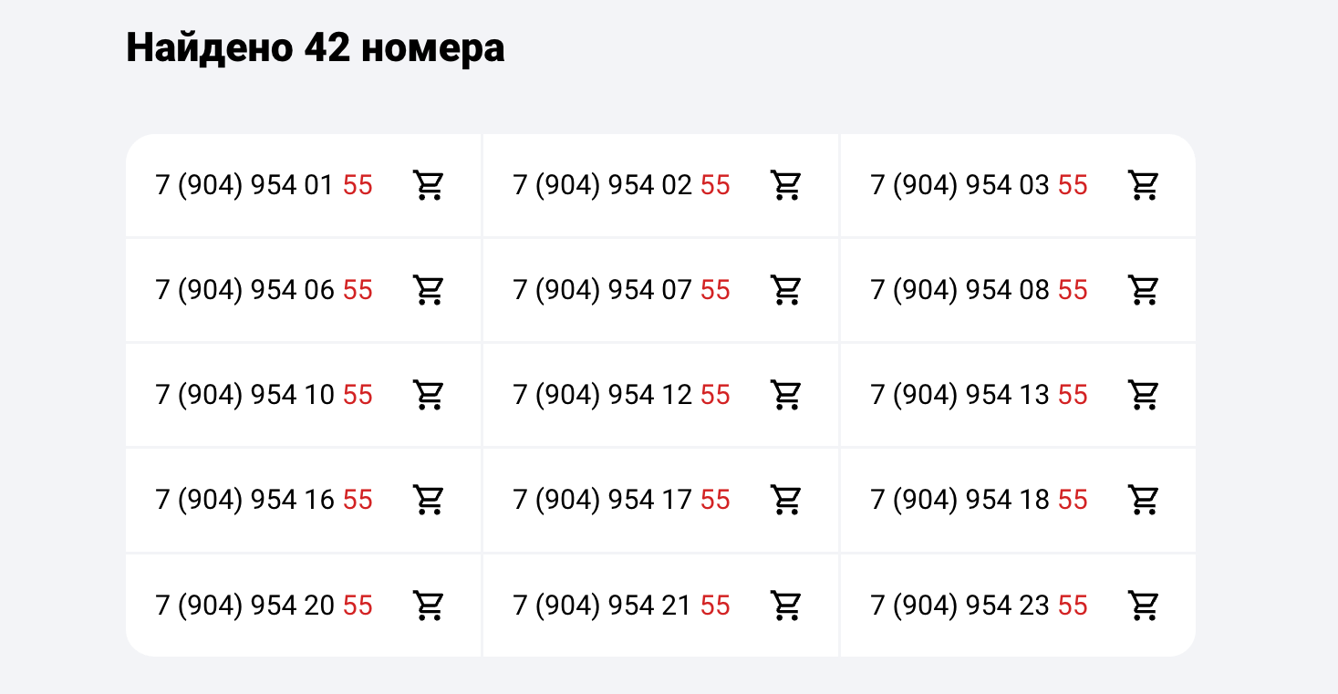 Варианты номеров, которые можно купить