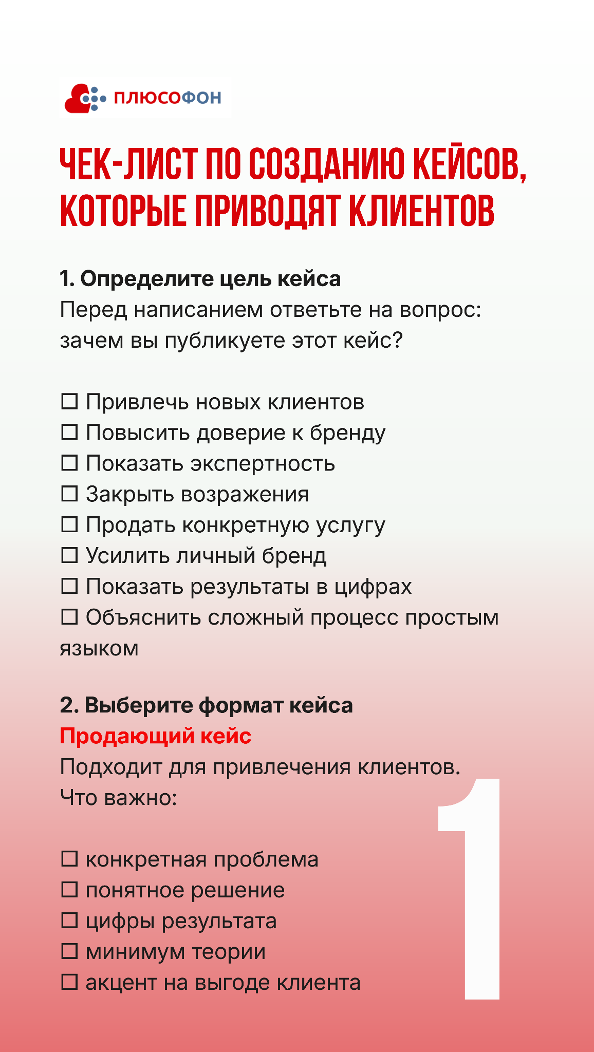 Создание кейсов, которые приводят клиентов
