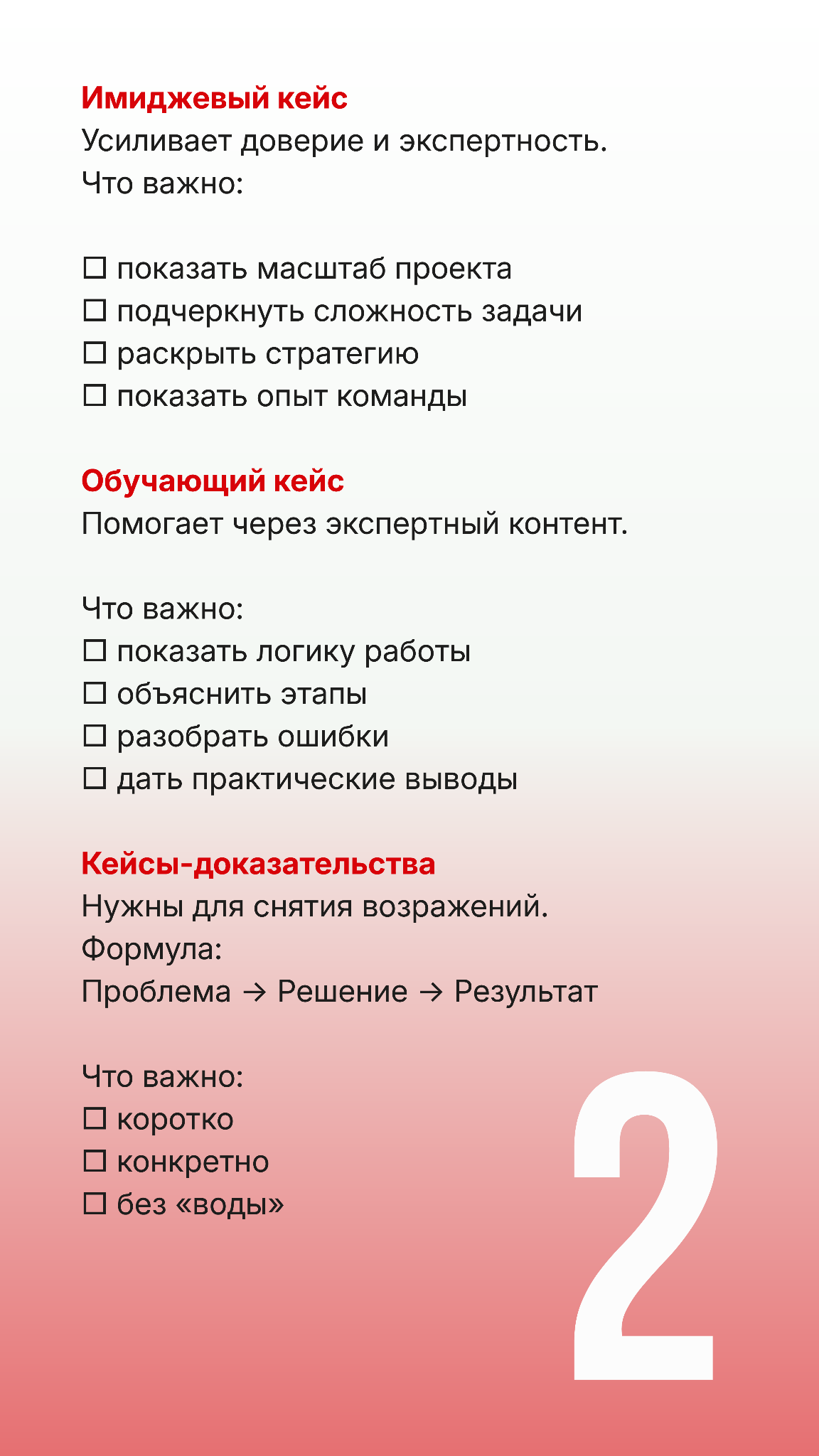 Создание кейсов, которые приводят клиентов