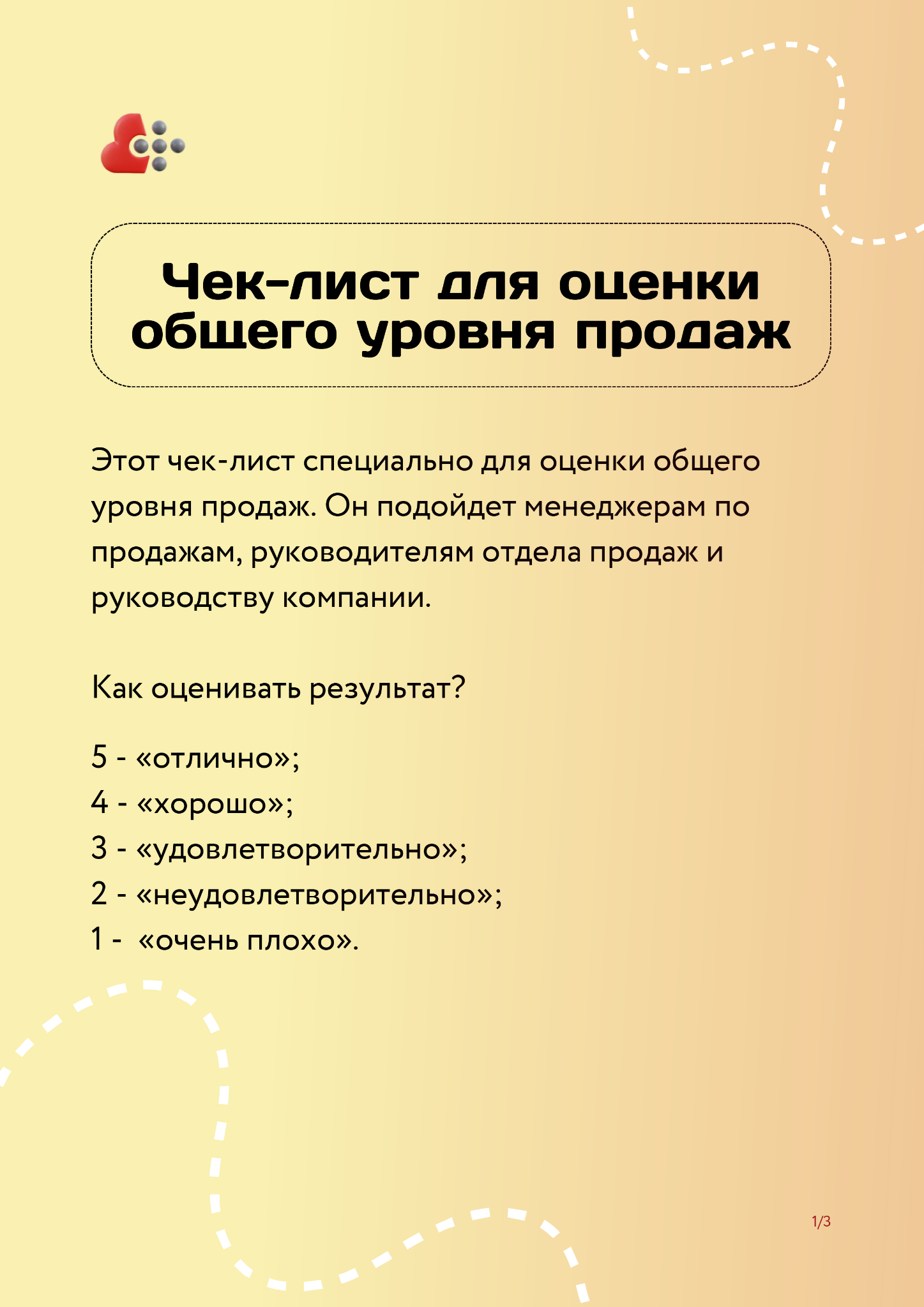 чек-лист для оценки уровня продаж
