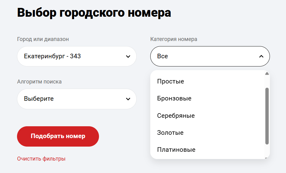 Подбор городских номеров