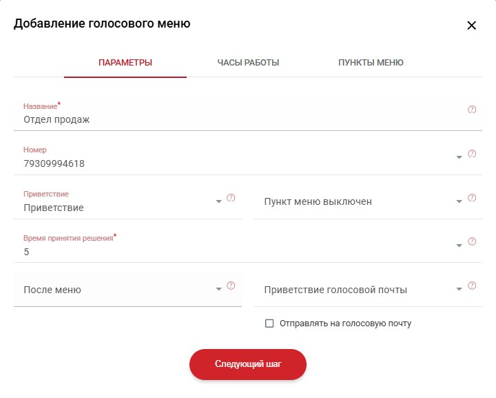 Добавить голосовое меню и настроить работу по часам можно в личном кабинете «Плюсофон»