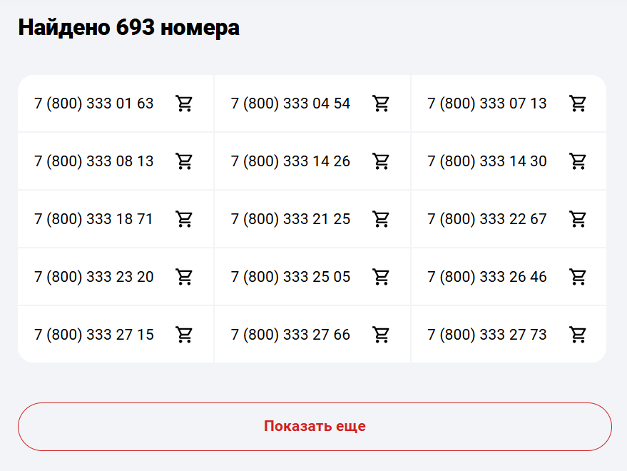 Доступные для выбора номера 8 800