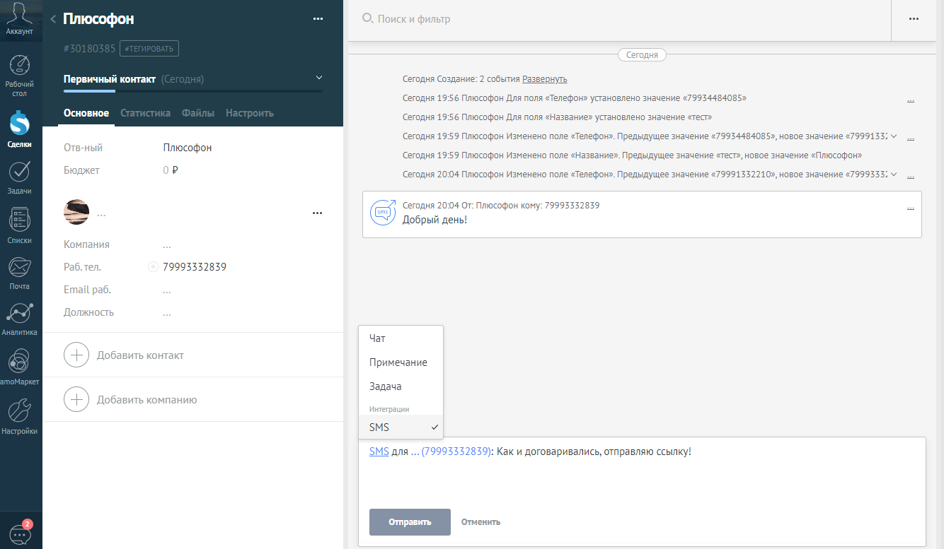 Отправка сообщений в CRM-системе