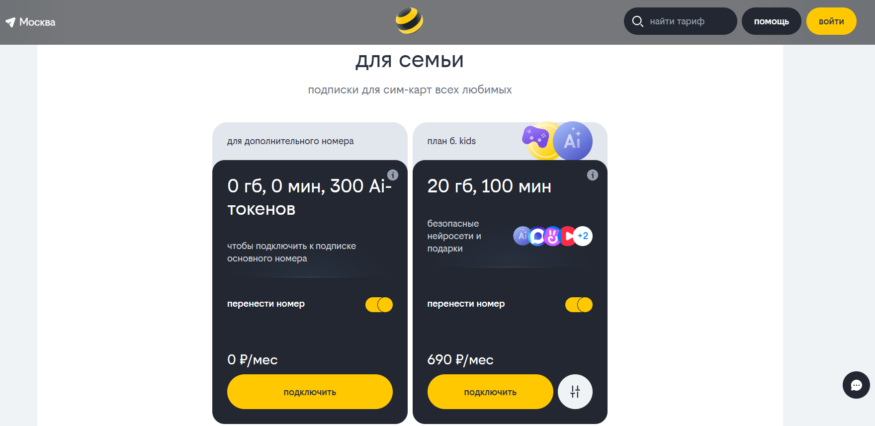 Тарифные планы для семьи