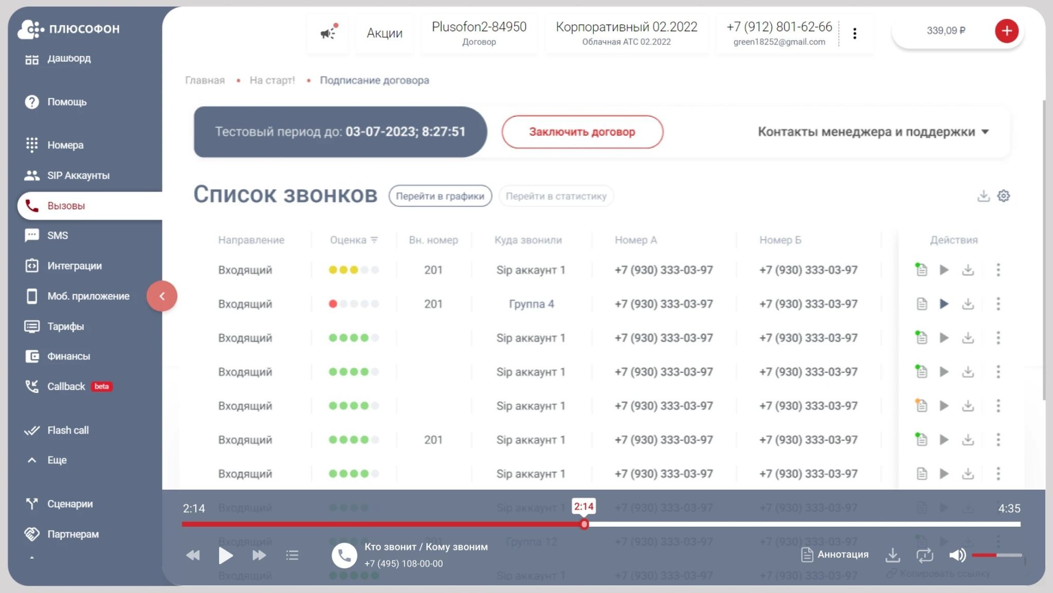 Записи звонков в личном кабинете «Плюсофон»