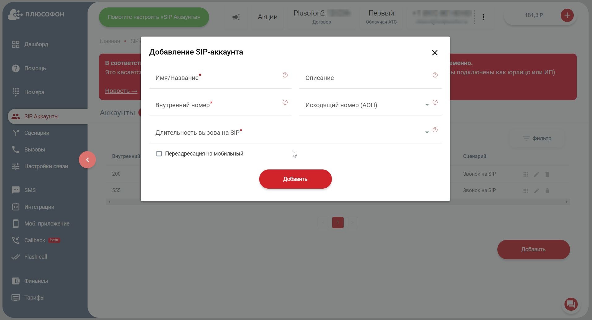 Добавление SIP-аккаунта в личном кабинете «Плюсофон»